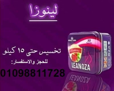 لينوزا - أقوى كبسولات لإنقاص الوزن وحرق الدهون - 30 كبسولة