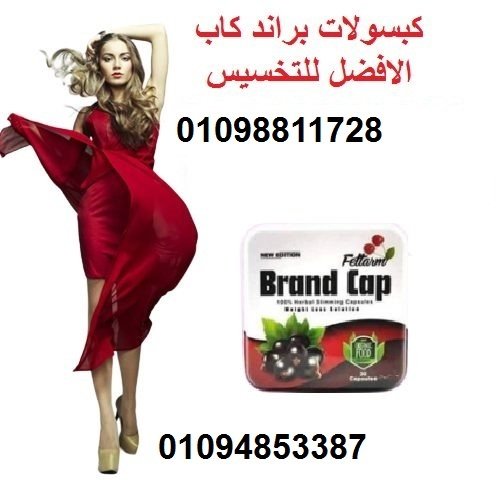 كبسولات براند كاب - التخسيس وحرق الدهون بفعالية