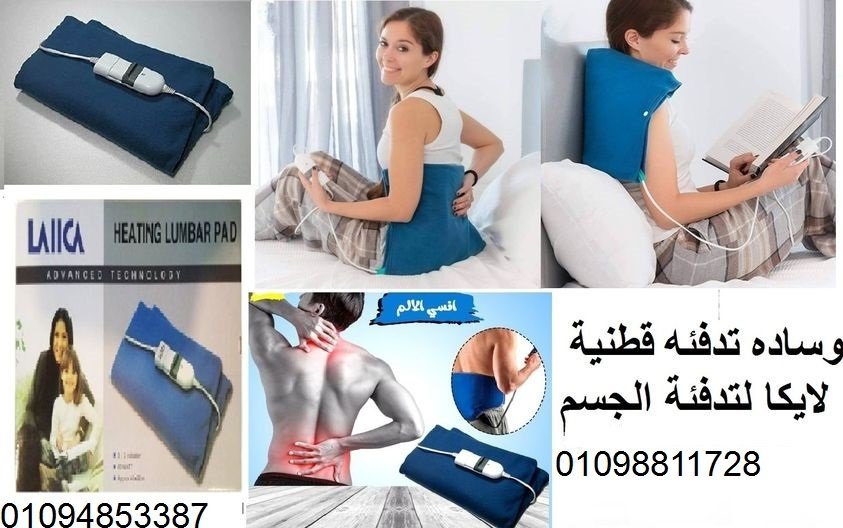 وسادة تدفئة قطنية لايكا - تدفئة مريحة للجسم