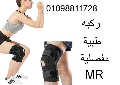 ركبه كني سبورت تستخدم في علاج حالات الكسر في الركبه