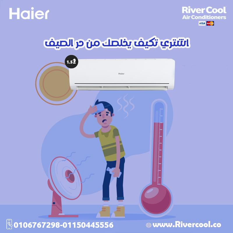 تكييف هاير انفرتر – قوة وكفاءة بين إيديك