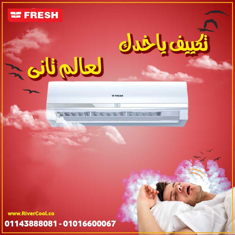 مميزات وعيوب تكييف فريش سمارت بلازما سعر تكييف فريش انفرتر 2.25 حصان بارد فقط
