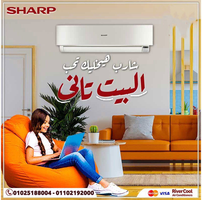 لو بتدور على تكييف مضمون، هتلاقي تكييف شارب ستاندر هو الاختيار الأمثل.