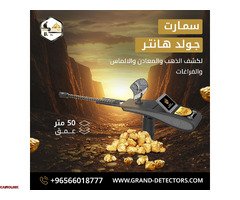 جهاز كشف الذهب جولد هانتر سمارت - 1