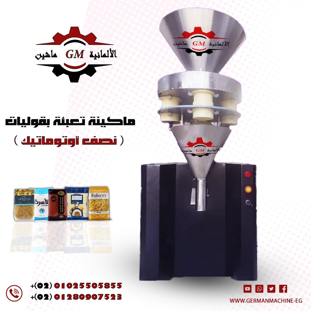 ماكينة تعبئة بقوليات ( لتعبئة الحمص) من شركة الألمانية ماشين