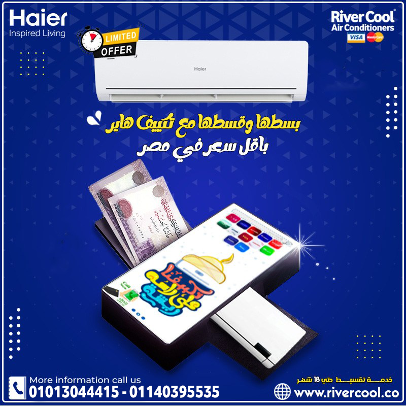 راحة متكاملة وتقنيات متطورة مع تكييف هاير