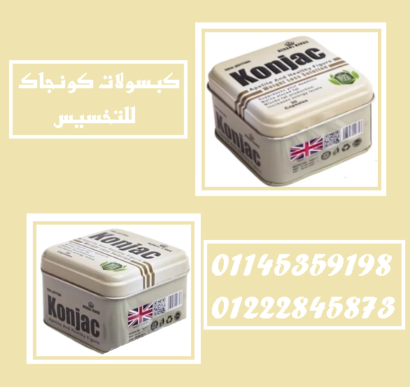 ????✨ كونجاك – 30 كبسولة للتخسيس وحرق الدهون الحل الطبيعي والأكثر أماناً للرشاقة بدون حرمان! ???????