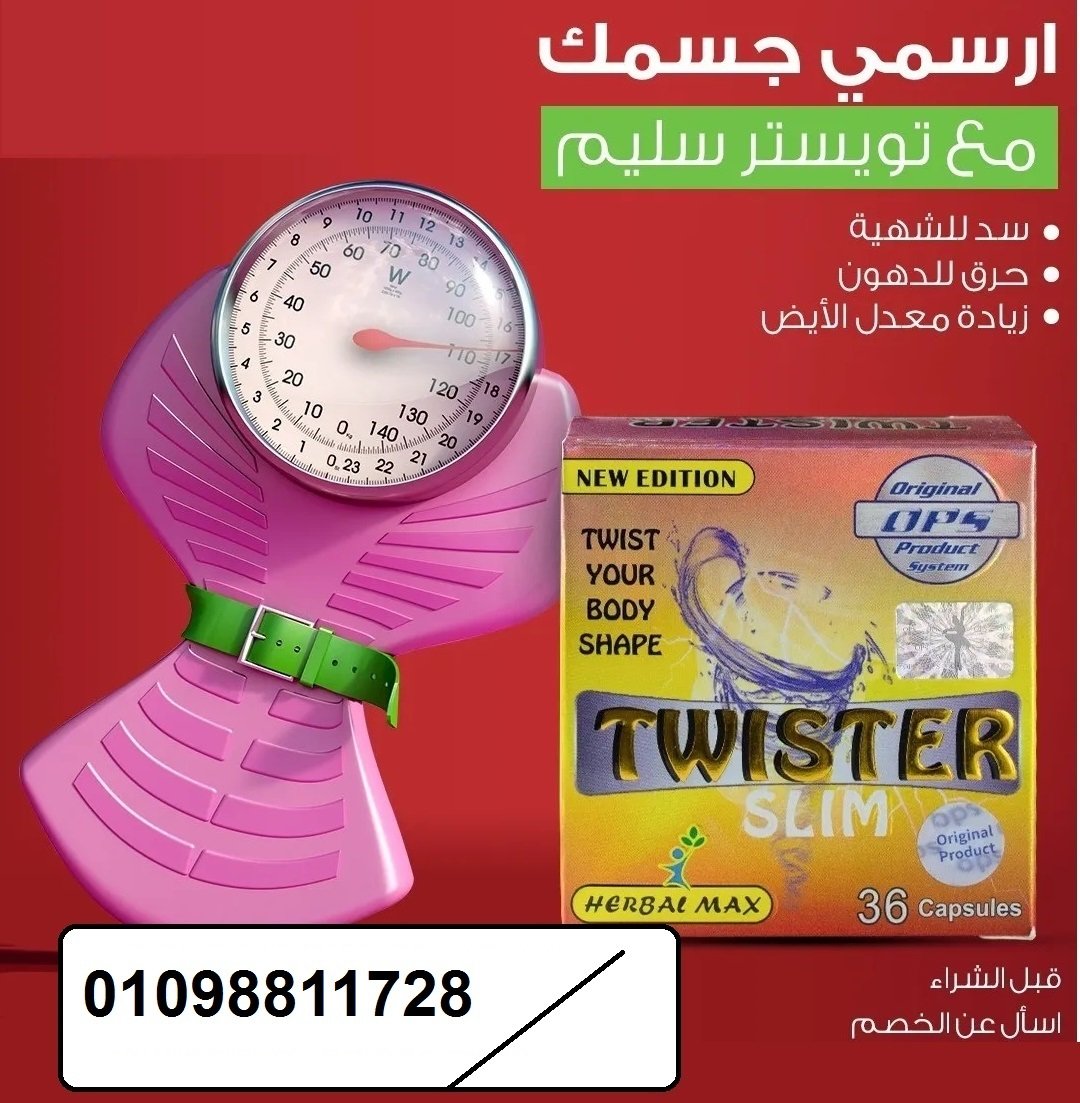 كبسولات تويستر - التخسيس وتفتيت الدهون بفعالية