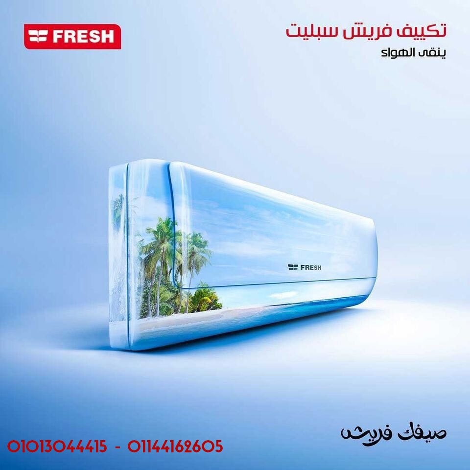 مع تكييف فريش تربو بارد، هتحصل على تبريد سريع