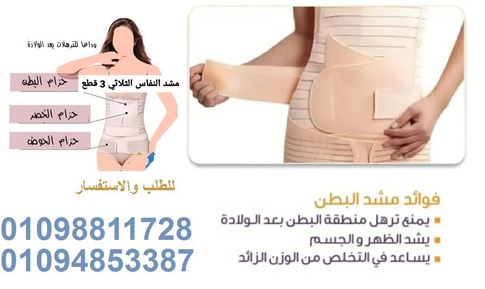 مشد النفاس والولادة الثلاثي - للبطن، الخصر، والأرداف