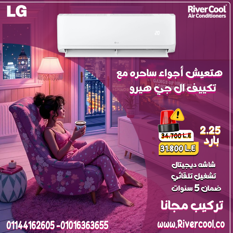 لو بتدور على تكييف بيريّحك في كل الظروف، تكييف LG هيرو 2.25 حصان بارد