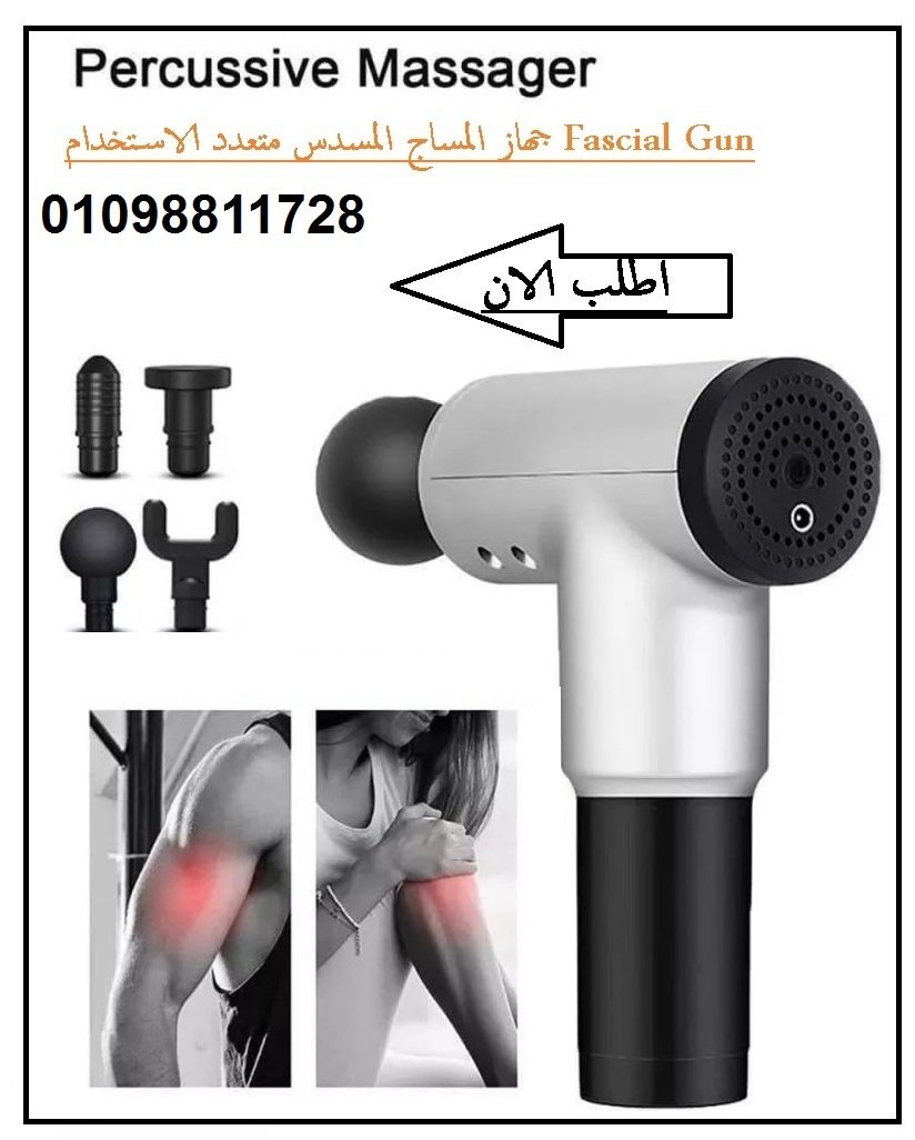 جهاز المساج المسدس متعدد الاستخدام - Fascial Gun لتخفيف الآلام والاسترخاء
