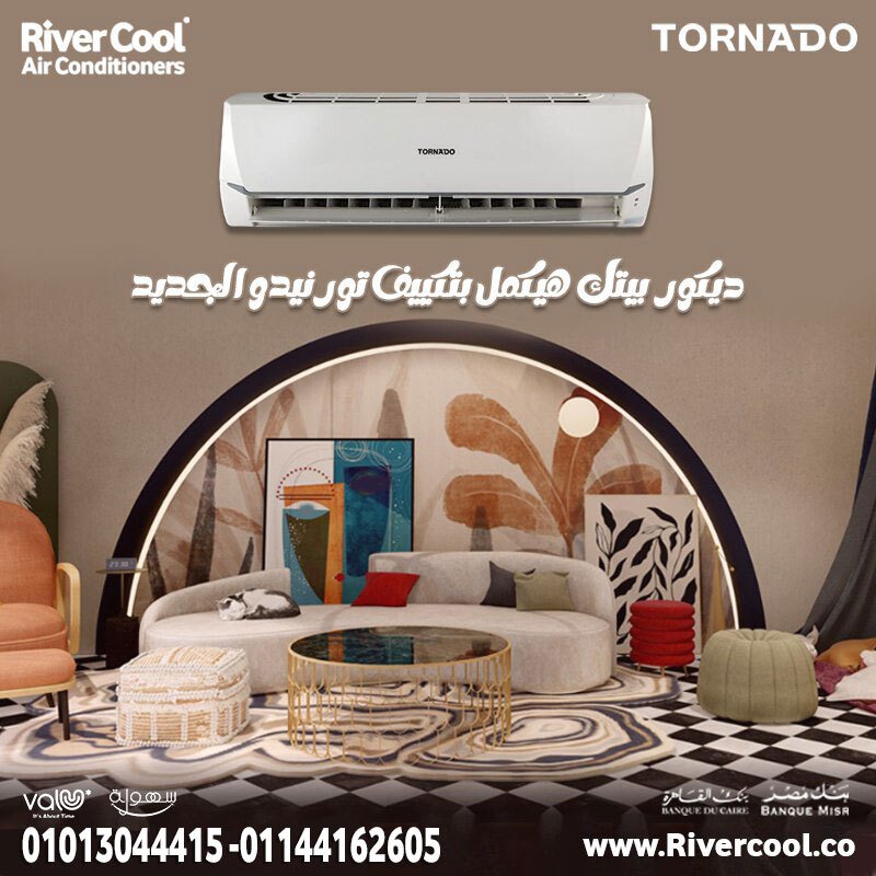 جودة بتعيش سنين تكييف تورنيدو مش بس قوي