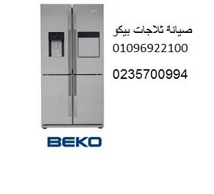 مركز اصلاح ثلاجة بيكو العبور ‎ 01154008110