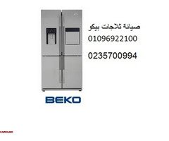 مركز اصلاح ثلاجة بيكو العبور ‎ 01154008110 - 1