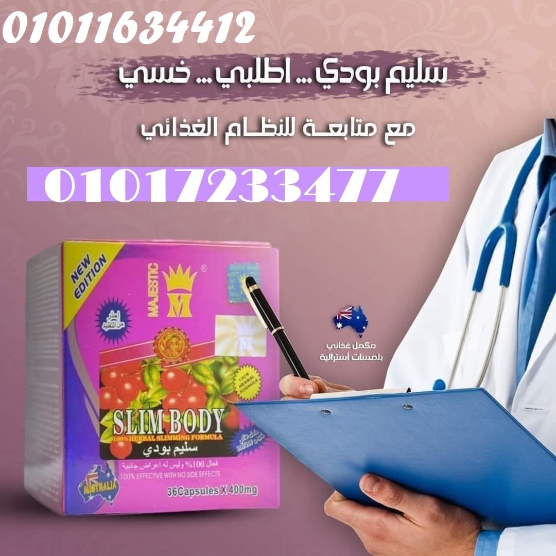 كبسولات سليم بودي للتخسيس ومدمر الخلايا الدهنية 01011634412