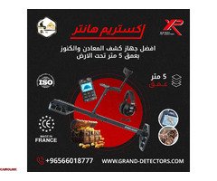 جهاز كشف الذهب والدفائن اكستريم هانتر - 1