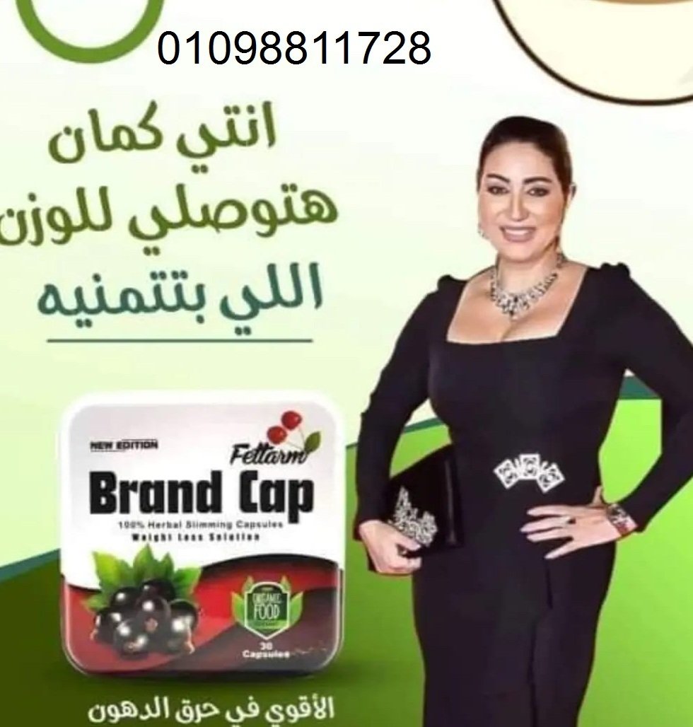 كبسولات براند كاب - التخسيس وحرق الدهون بفعالية