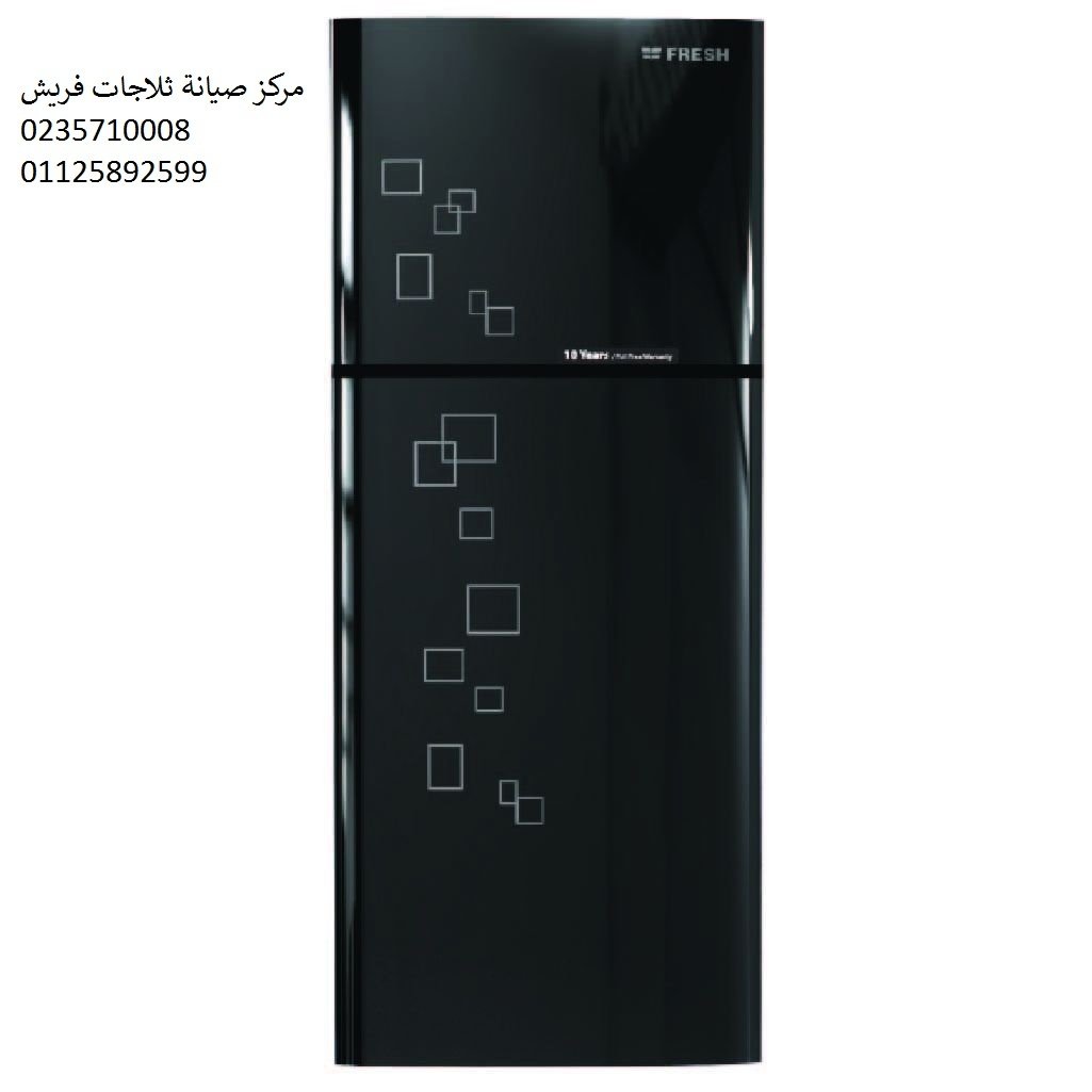 صيانة ثلاجات فريش عمارات العبور ‎ 01092279973