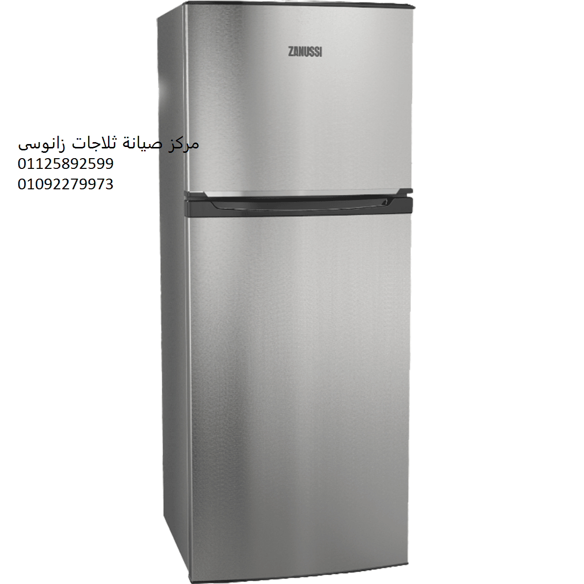 خدمة صيانة ثلاجات زانوسى بالمطرية ‎ 01129347771