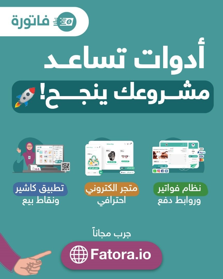 منصة فاتورة للتجارة الالكترونية والدفع الرقمي