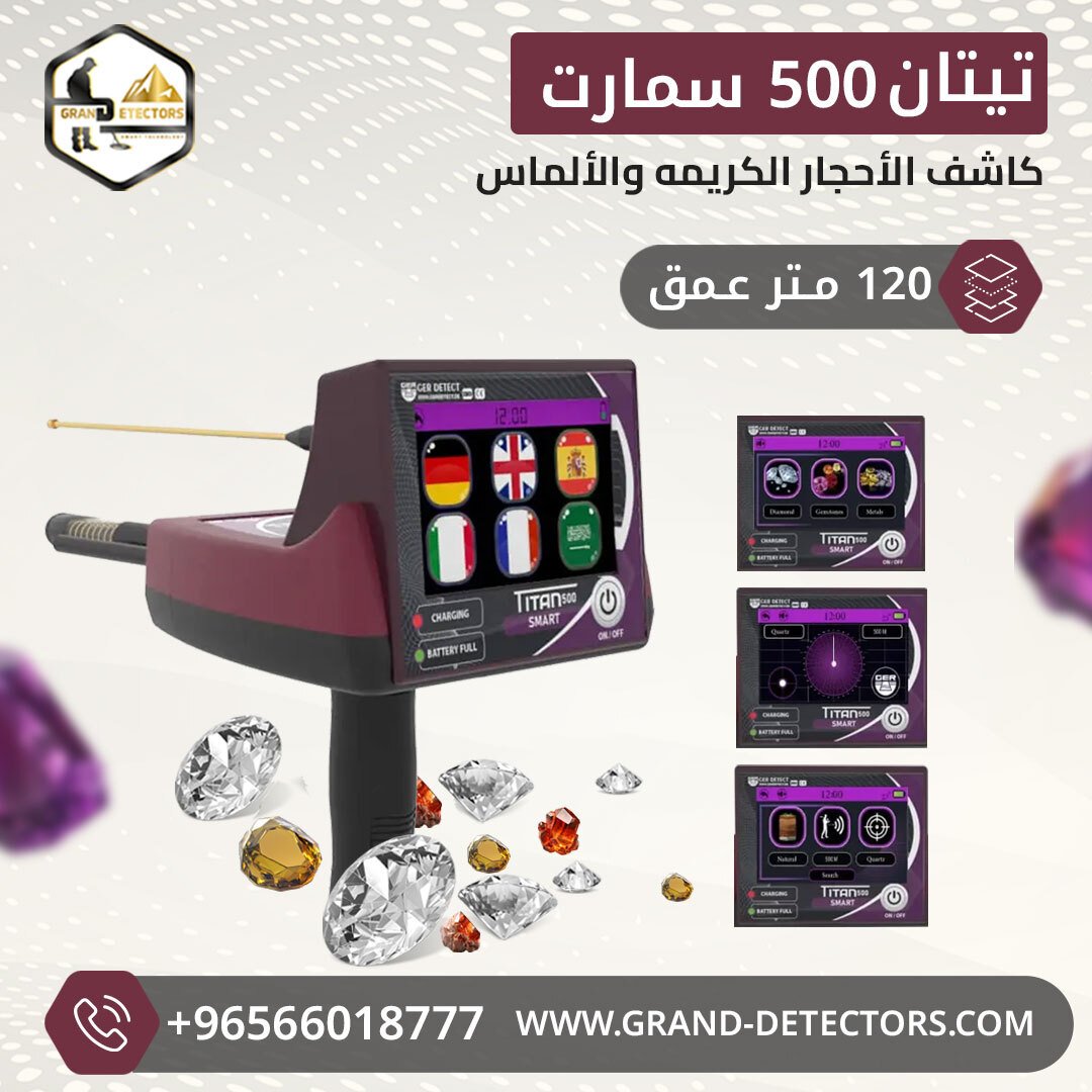 اجهزة كشف الذهب الاستشعاري تيتان 500 سمارت