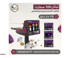 اجهزة كشف الذهب الاستشعاري تيتان 500 سمارت - 1