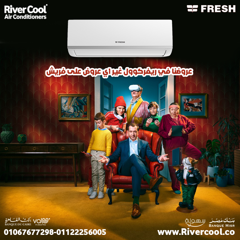 فريش سمارت... التبريد الكامل مع الراحة