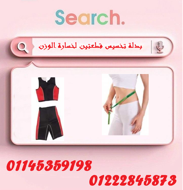 ???????? بدلة التخسيس قطعتين... سر الرشاقة بين يديك! ????????