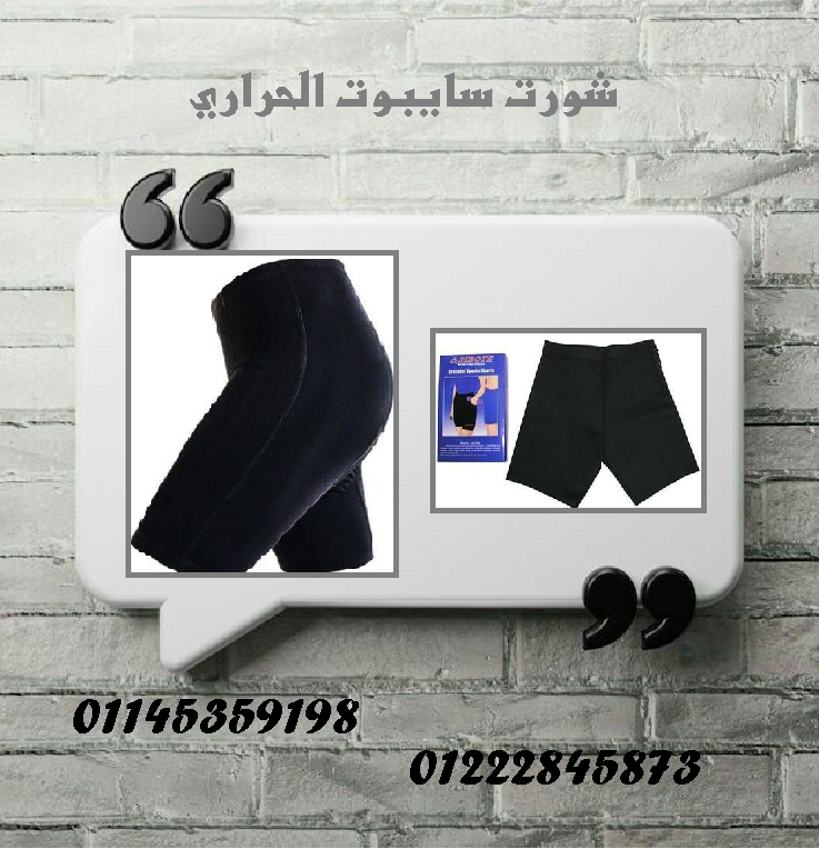 ???????? شورت سايبوت الحراري – نحت الجسم وتنحيف بفعالية عالية! ????????
