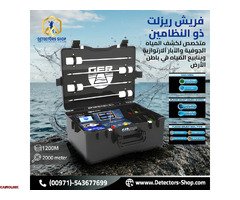 فريش ريزولت 2 جهاز كشف الابار العذبة للبيع - 1