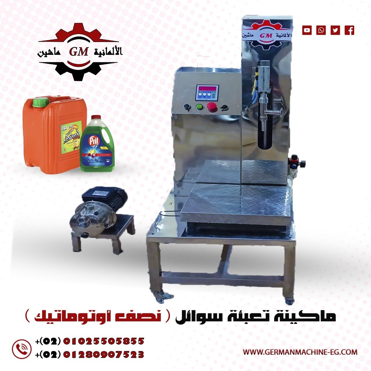 ماكينة تعبئة سوائل نصف اوتوماتيك (لتعبئة المنظفات )من شركة الألمانية ماشين