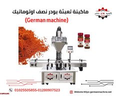 ماكينة تعبئة بودرات نصف اوتوماتيك (لتعبئة الكاكاو) من شركة الألمانية ماشين - 1