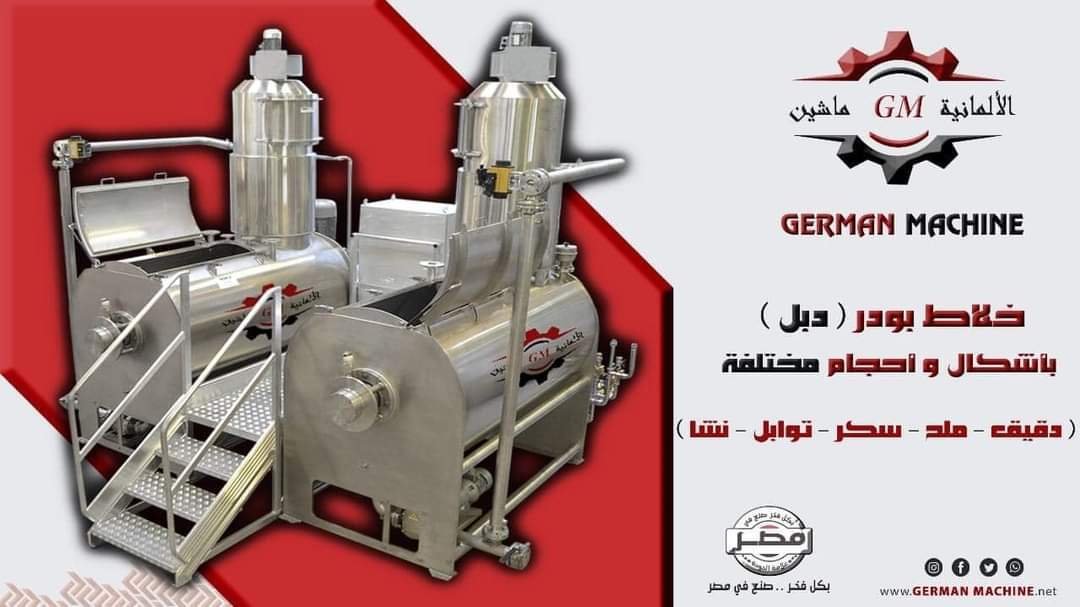خلاط بودر( دبل ) بأشكال واحجام مختلفه من شركة الألمانية ماشين