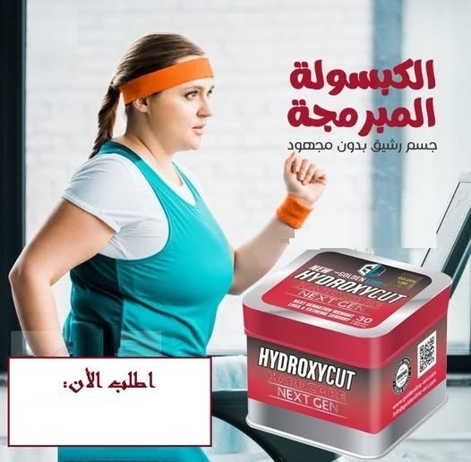 كبسولات هيدروكس لحرق الدهون والتخسيس