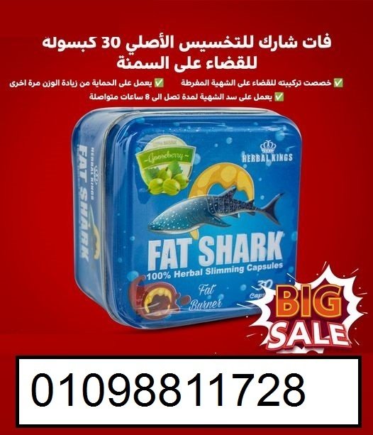 كبسولات فات شارك للتخسيس وحرق الدهون