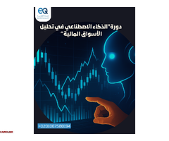 نضم الآن إلى دورة: "الذكاء الاصطناعي في تحليل الأسواق المالية - 1