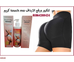 كريم تاتش مو لتكبير ورفع الأرداف - 1