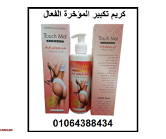كريم تاتش مو لتكبير ورفع الأرداف - 2