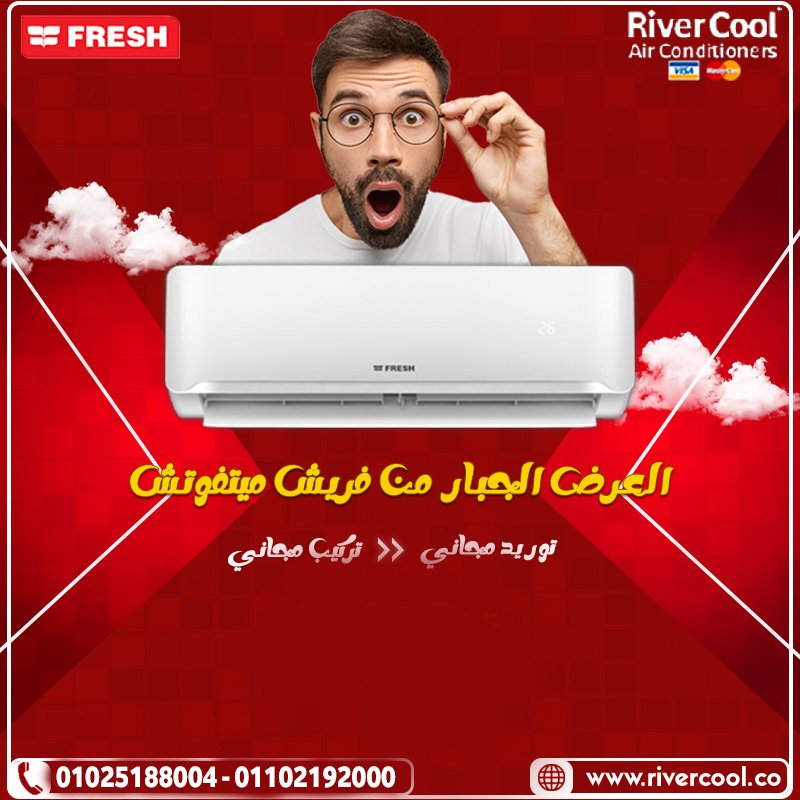 لو زهقت من الحر وفواتير الكهربا العالية، الحل عند ريفر كول مع تكييف فريش انفرتر.