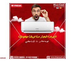 لو زهقت من الحر وفواتير الكهربا العالية، الحل عند ريفر كول مع تكييف فريش انفرتر. - 1