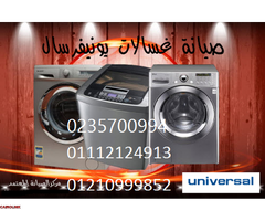 ارقام صيانة غسالة يونيفرسال بنها ‎ 01095999314 - 1