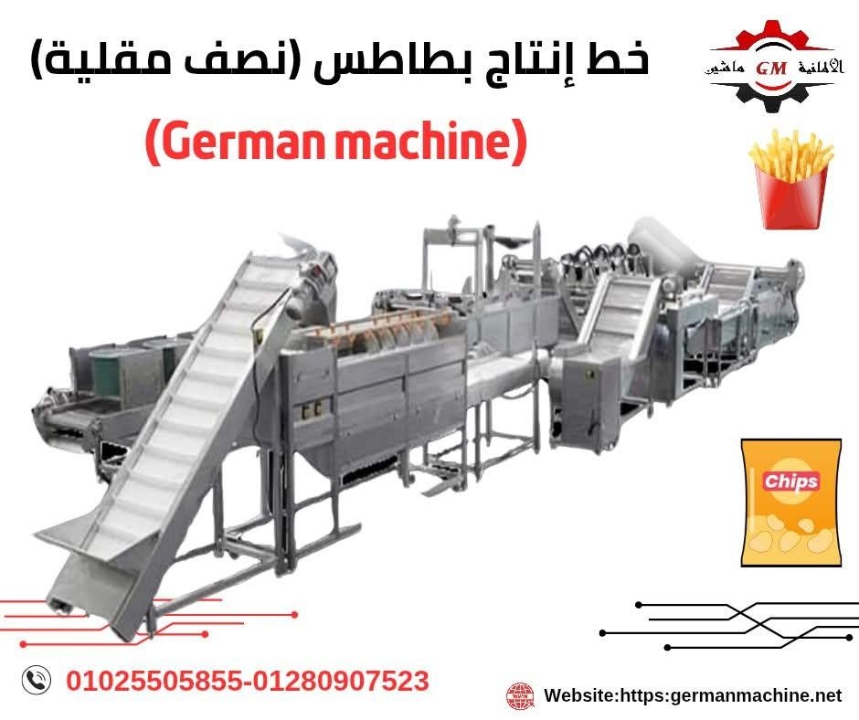 خطوط انتاج بطاطس (نصف مقليه) من الألمانية ماشين
