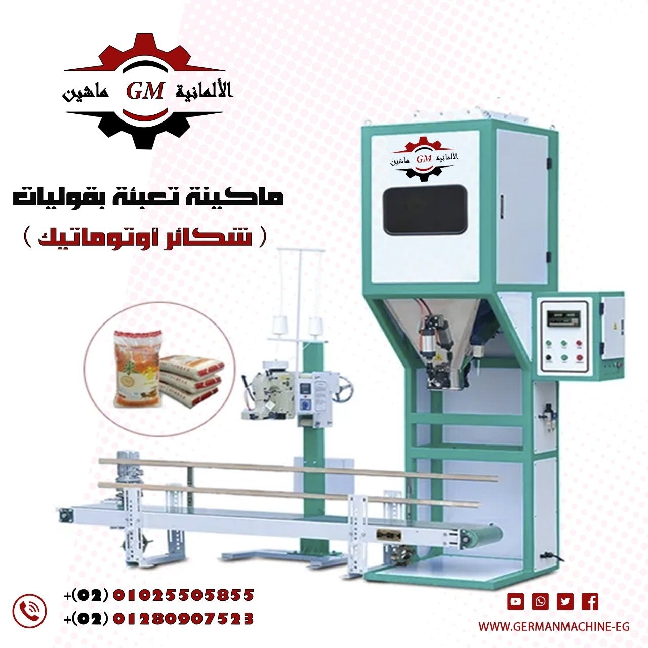 ماكينة تعبئة بقوليات (شكائر اوتوماتيك)من شركة الألمانية ماشين