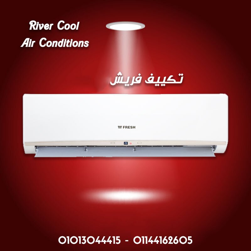 سعر تكييف فريش 1.5 حصان اليوم سعر تكييف فريش 1.5 حصان بارد بلازما ديجيتال