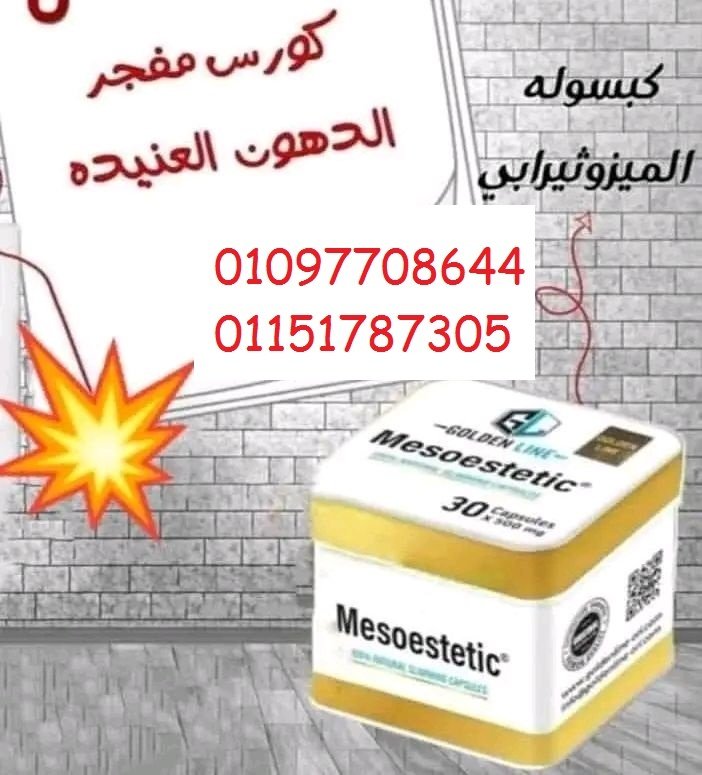 كبسولات ميزوستاتيك لاول مره في مصر كبسولات بتقنيه الميزوثيرابي