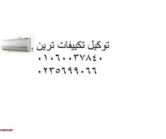اعطال تكييفات ترين فرع كمبوند هايد بارك ‎ 01223179993 - 1