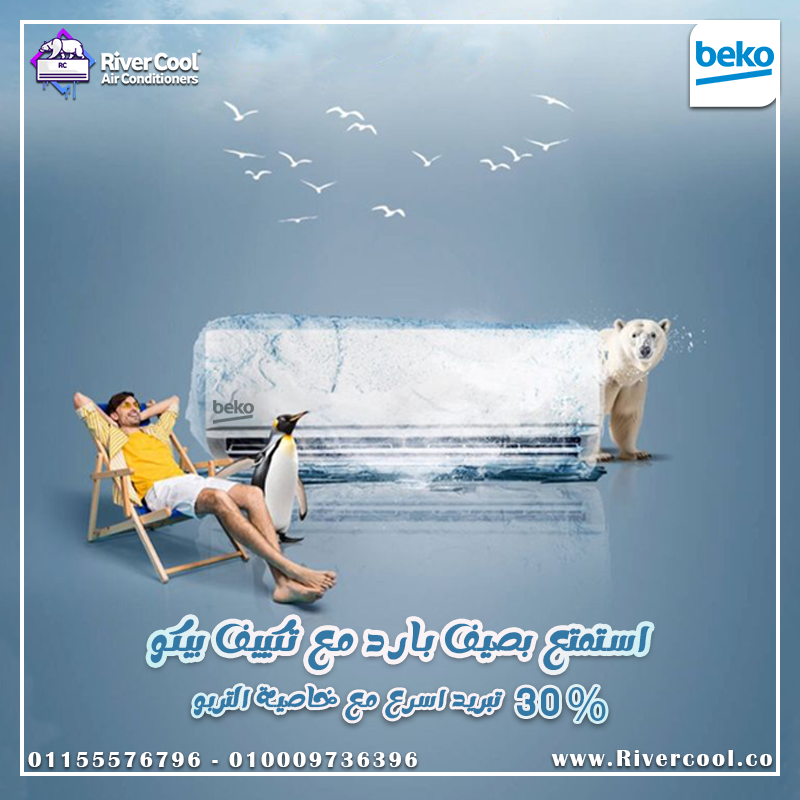 تكييف بيكو انفرتر بارد 1.5 حصان – توفير فعلي وجودة مضمونة
