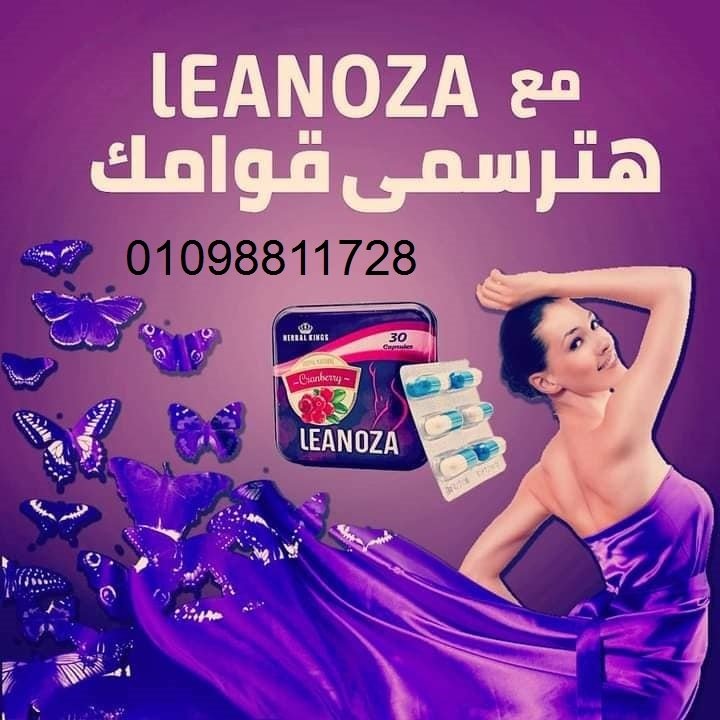 لينوزا - أقوى كبسولات لإنقاص الوزن وحرق الدهون - 30 كبسولة