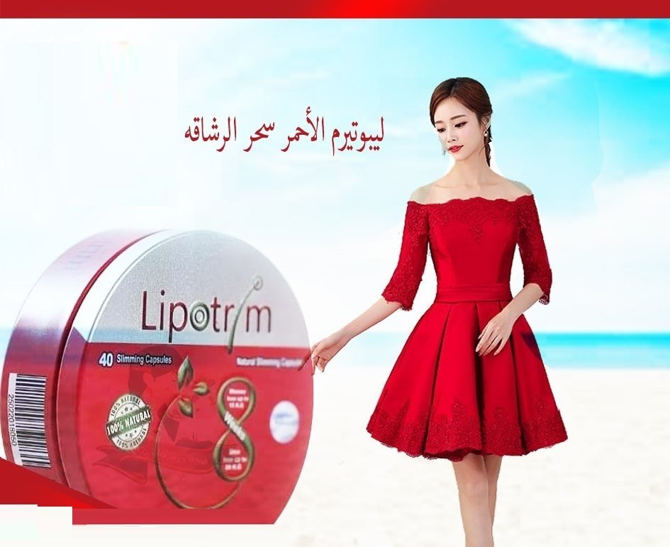 ليبوتريم الأحمر الجديد - 40 كبسولة لتفتيت الدهون وإنقاص الوزن